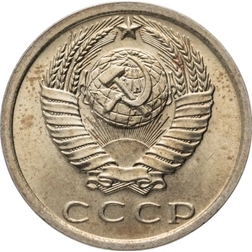 15 копеек 1978, реверс