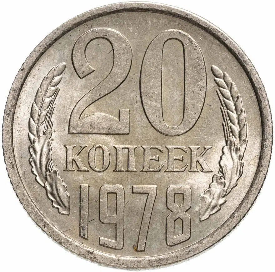 20 копеек 1978, аверс