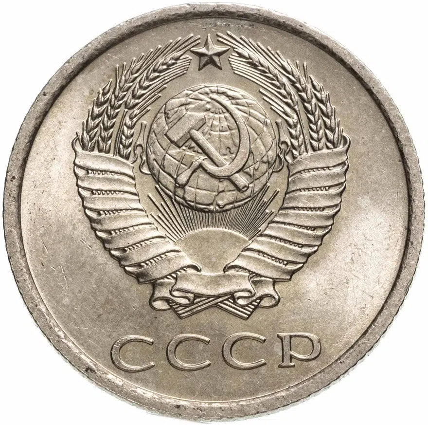 20 копеек 1978, реверс