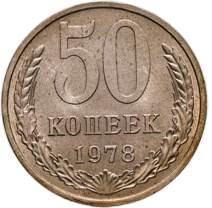 50 копеек 1978, аверс