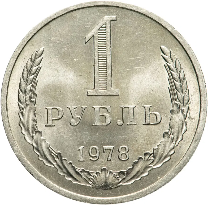 1 рубль 1978, аверс