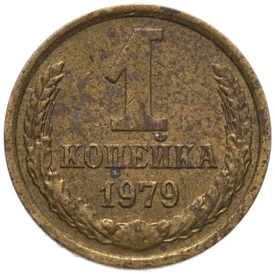 1 копейка 1979, аверс