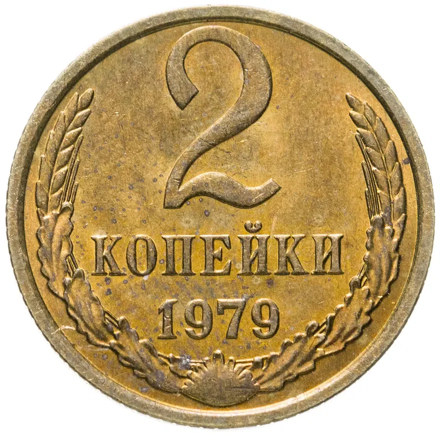 2 копейки 1979, аверс