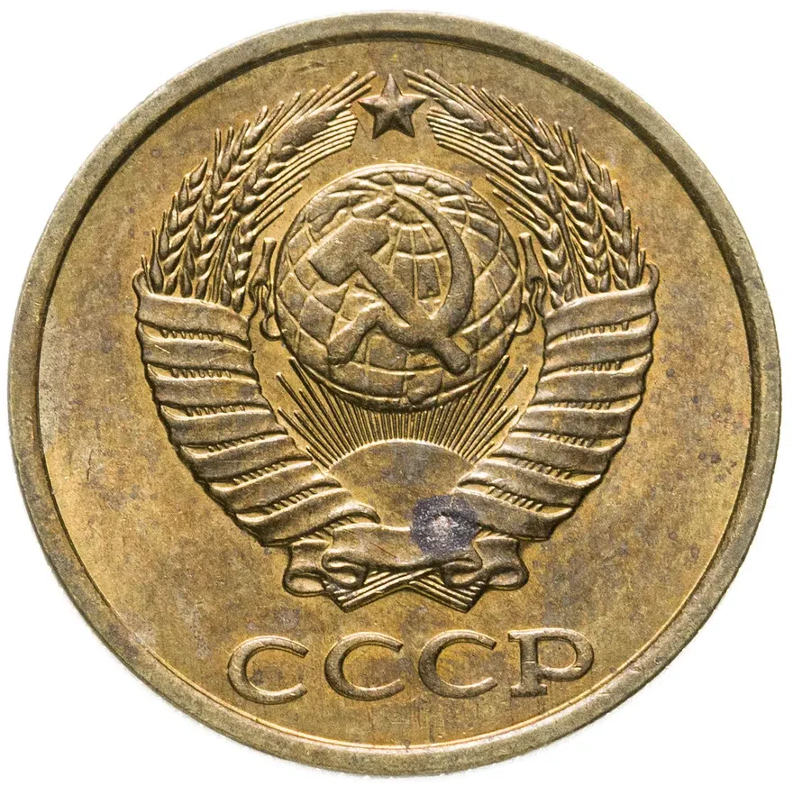 2 копейки 1979, реверс