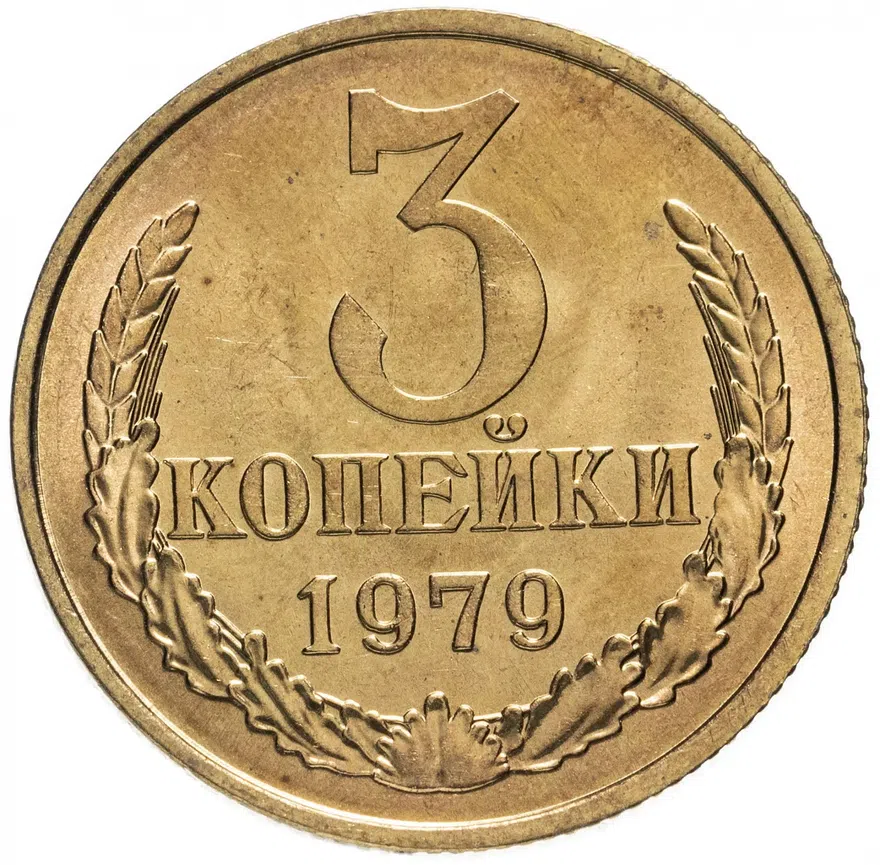 3 копейки 1979, аверс