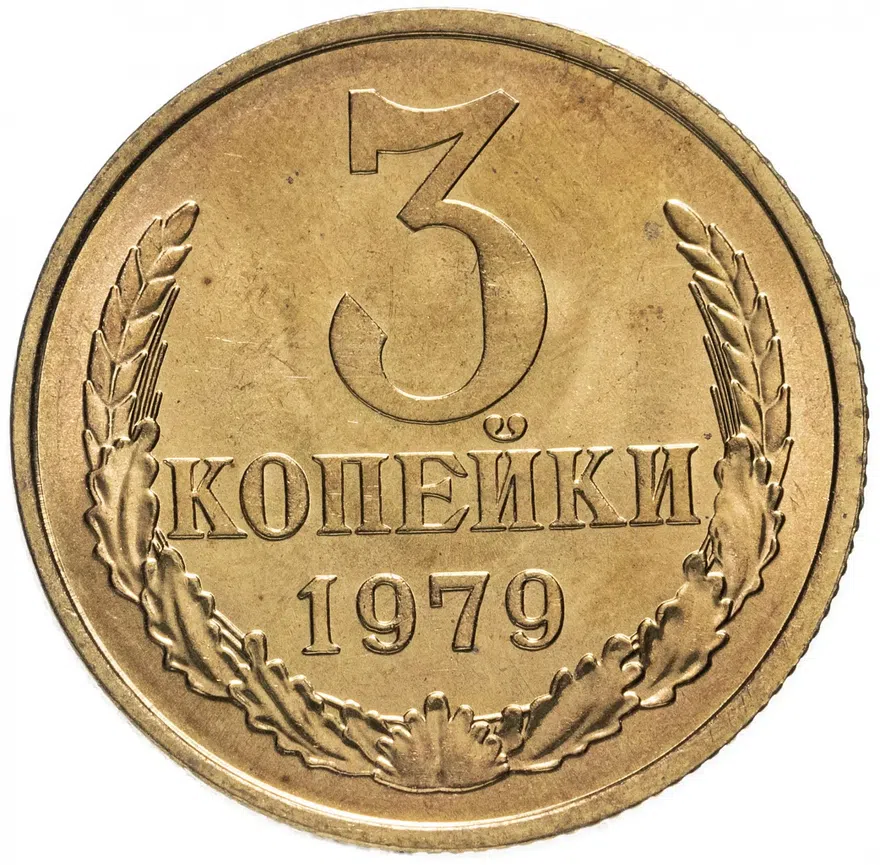 3 копейки 1979, реверс