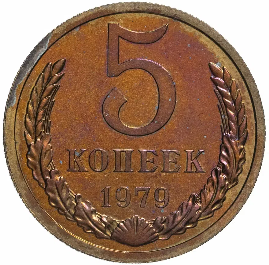 5 копеек 1979, аверс