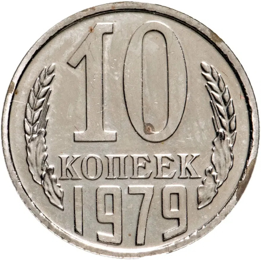 10 копеек 1979, аверс