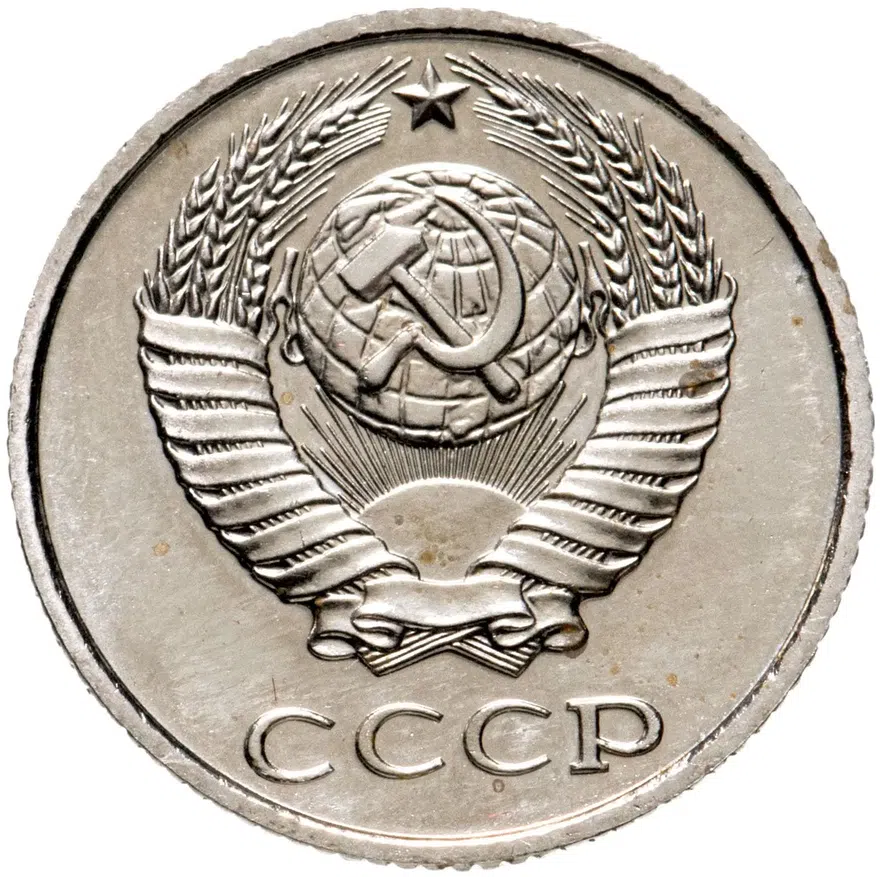 10 копеек 1979, реверс