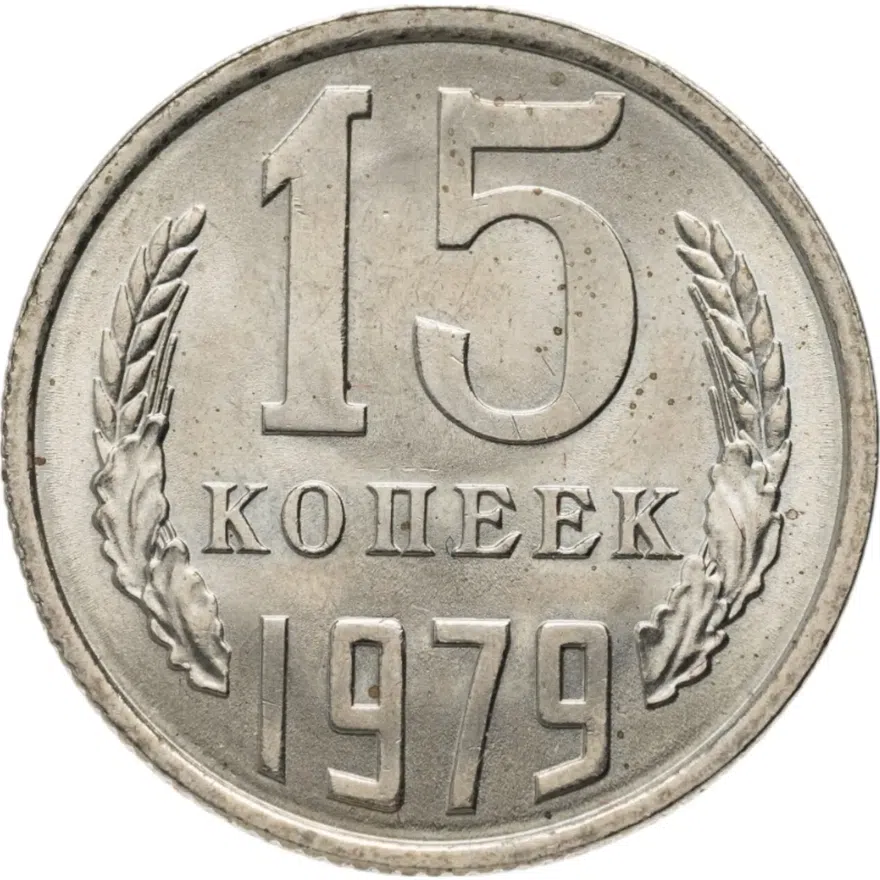 15 копеек 1979, аверс