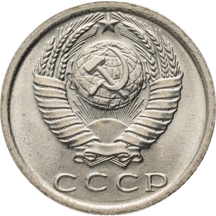 15 копеек 1979, реверс