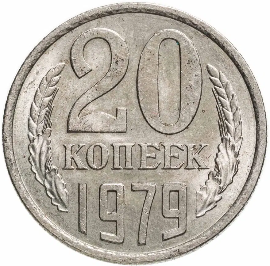20 копеек 1979, аверс