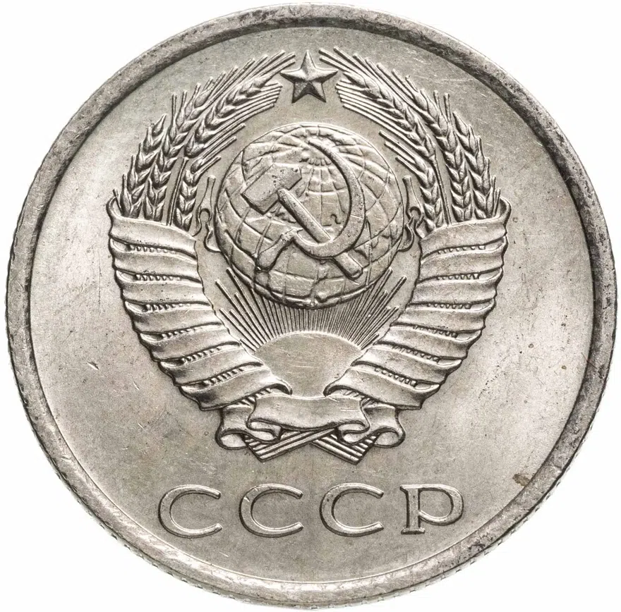20 копеек 1979, реверс