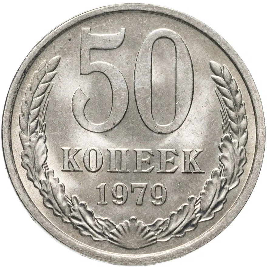 50 копеек 1979, аверс