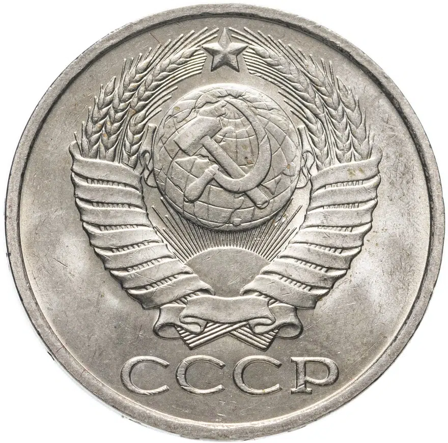 50 копеек 1979, реверс