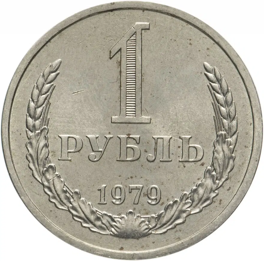 1 рубль 1979, аверс