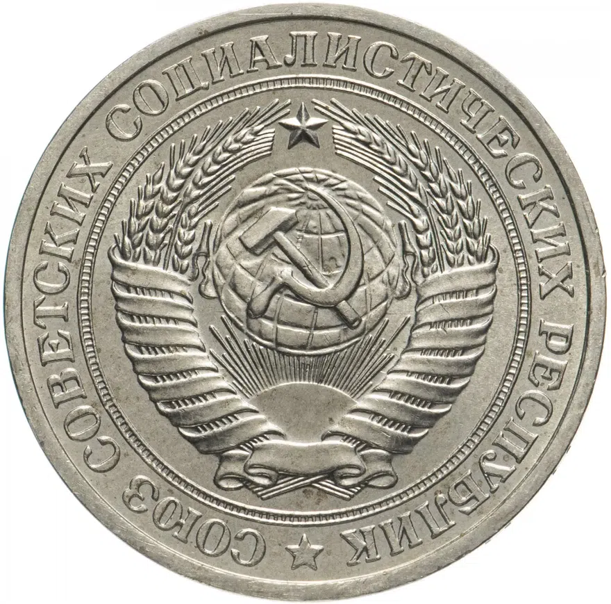 1 рубль 1979, реверс
