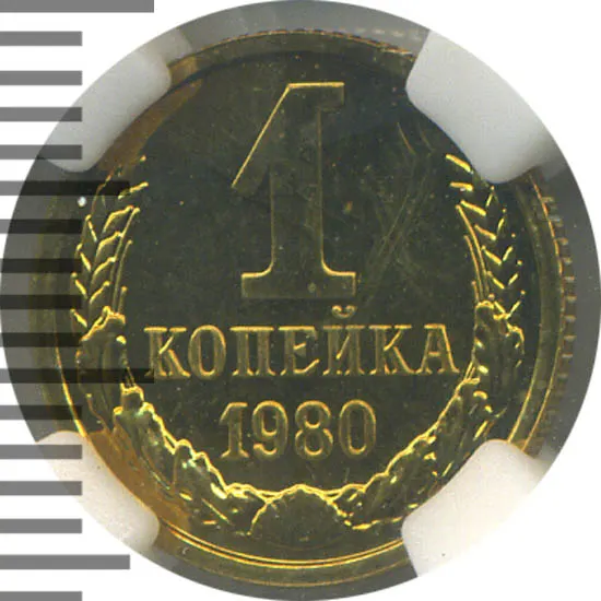 1 копейка 1980, аверс