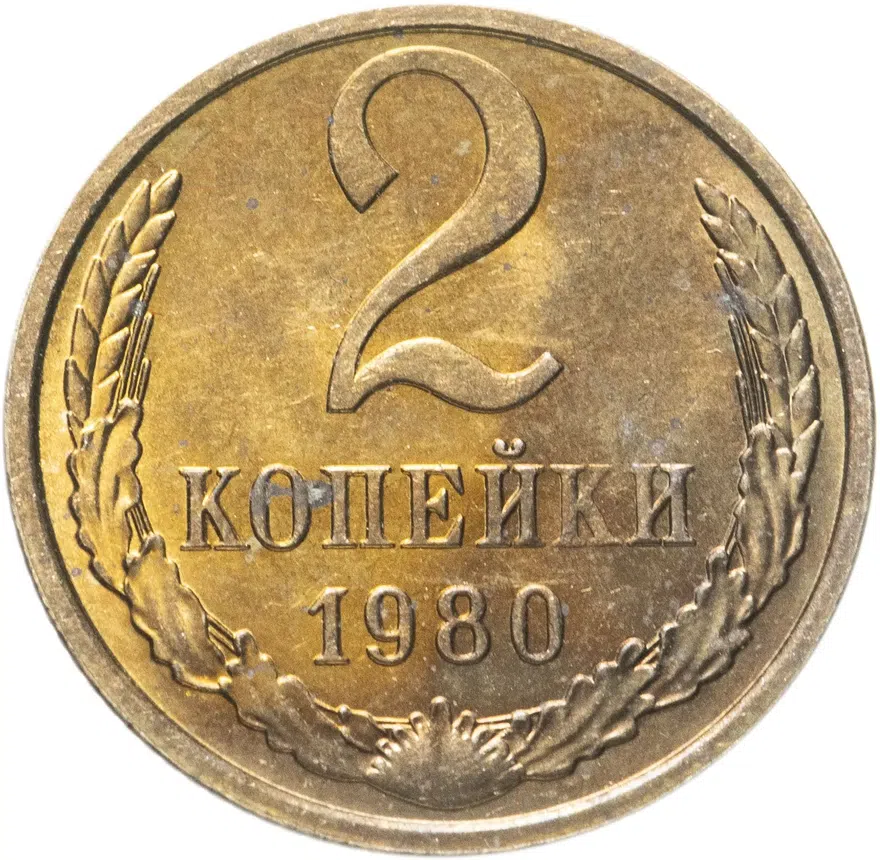 2 копейки 1980, аверс