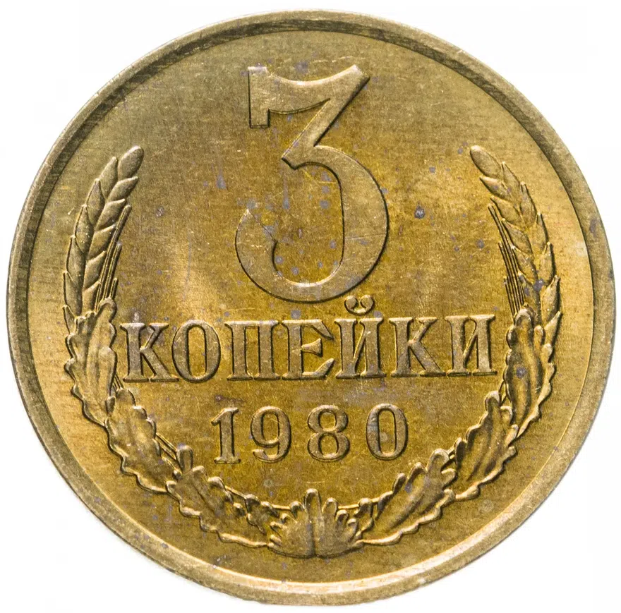 3 копейки 1980 штемпельный блеск, аверс