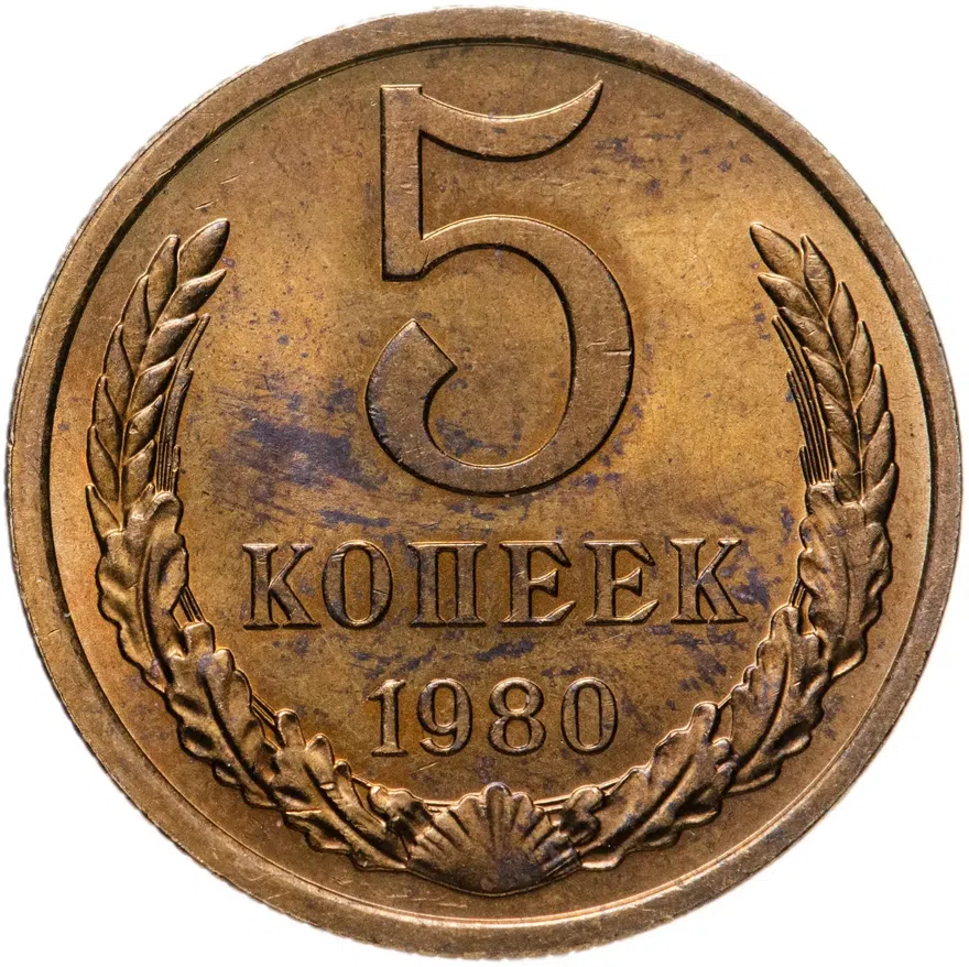 5 копеек 1980 штемпельный блеск, аверс