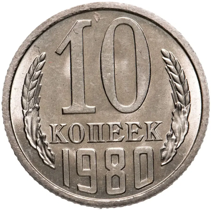 10 копеек 1980, аверс