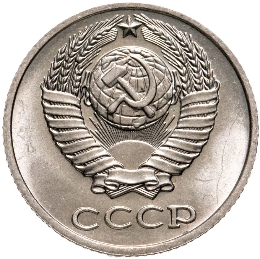 10 копеек 1980, реверс