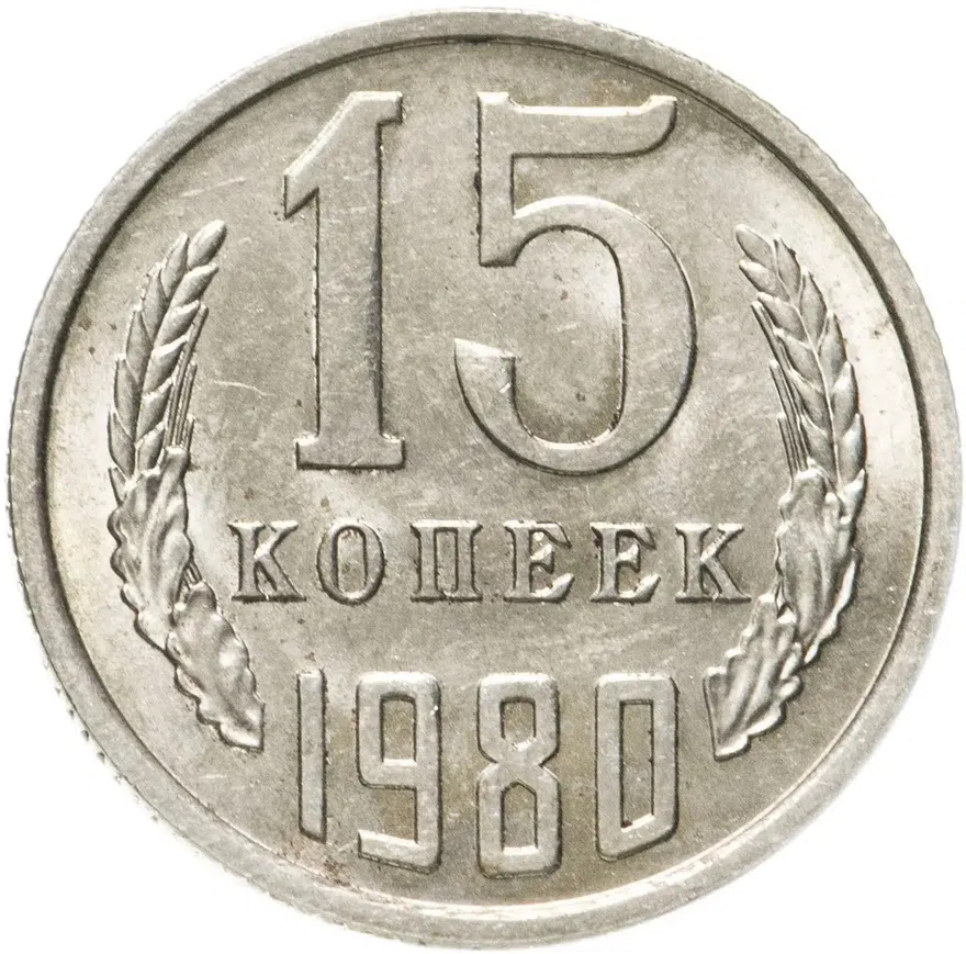 15 копеек 1980, реверс