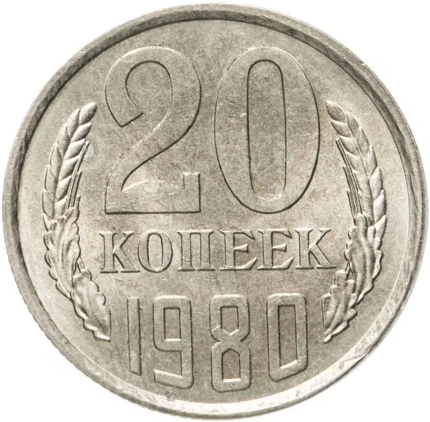 20 копеек 1980, аверс