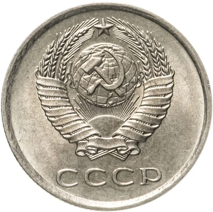20 копеек 1980, реверс