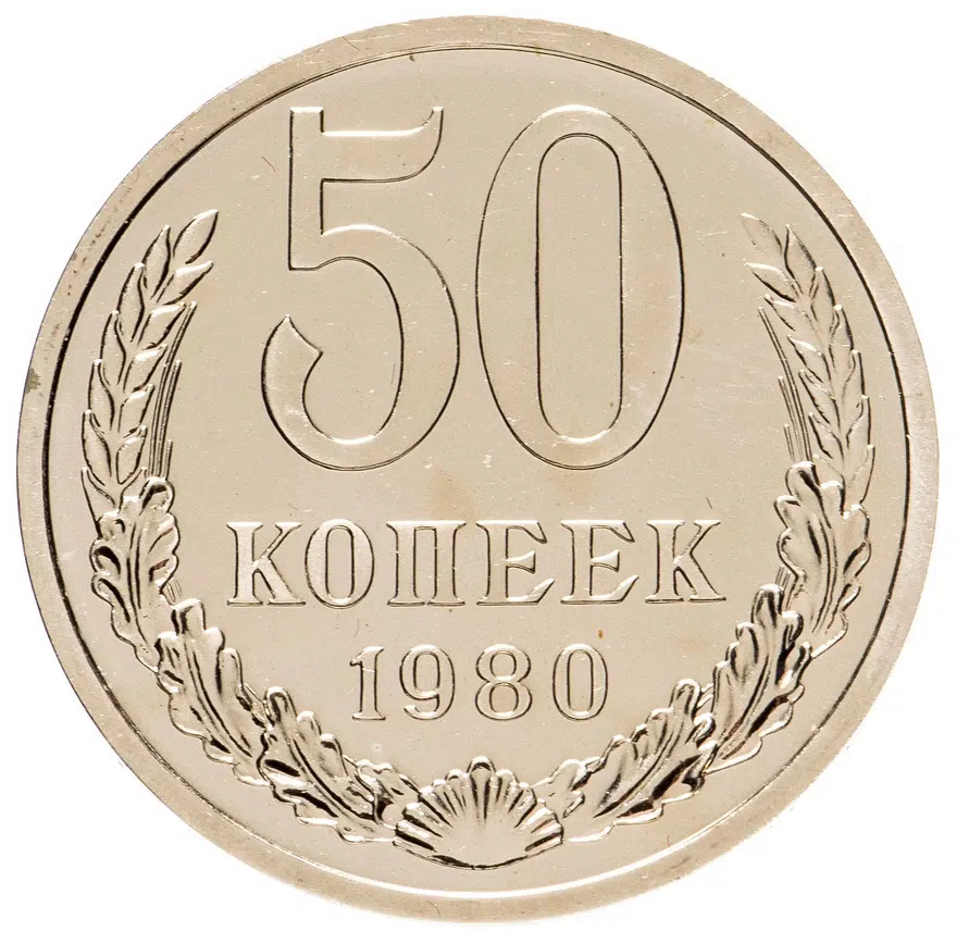 50 копеек 1980, аверс