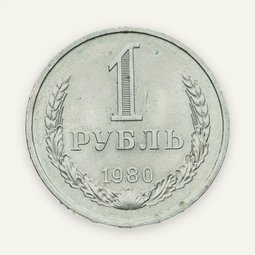 1 рубль 1980 большая звезда, аверс