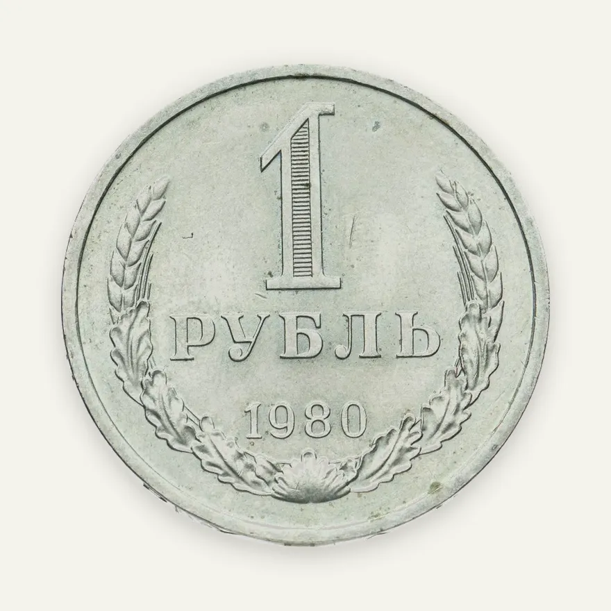1 рубль 1980 большая звезда, реверс