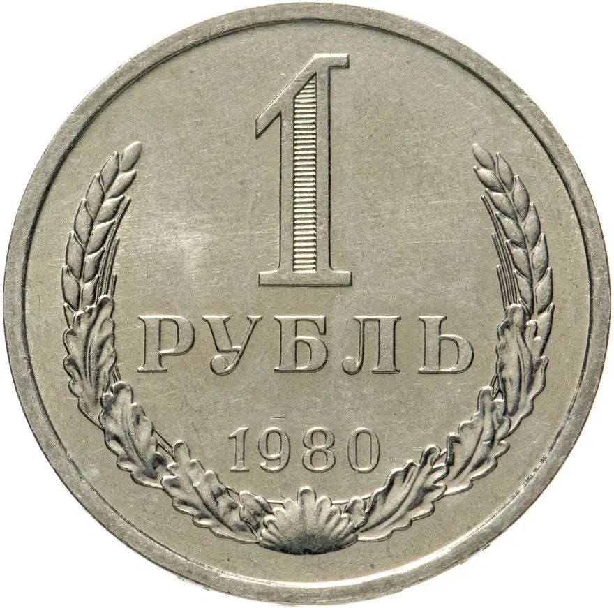 1 рубль 1980, аверс