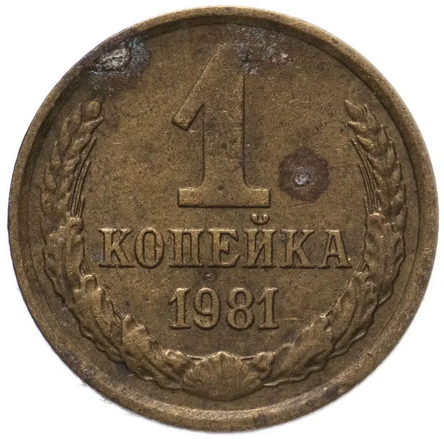 1 копейка 1981, аверс