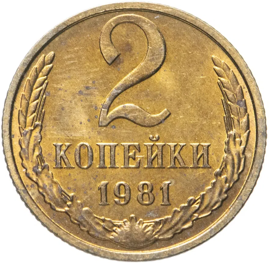 2 копейки 1981, аверс