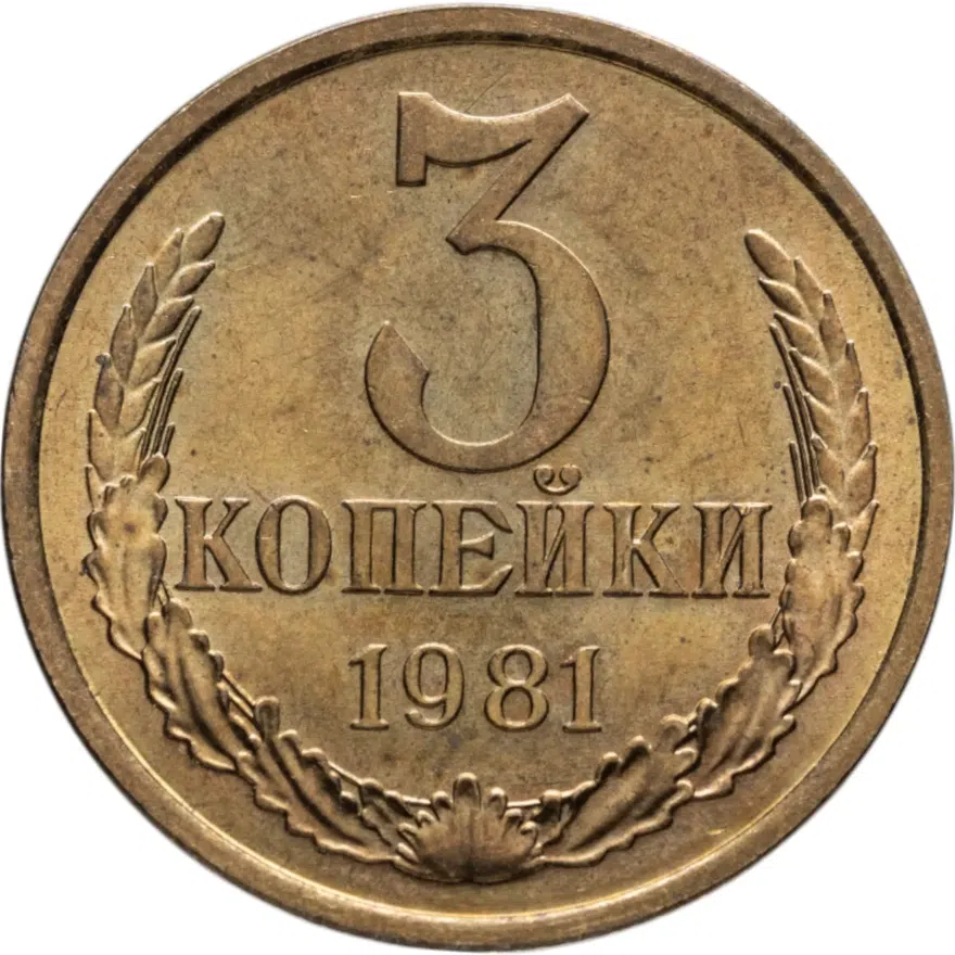 3 копейки 1981, аверс