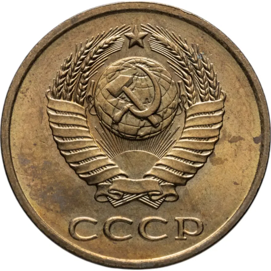 3 копейки 1981, реверс
