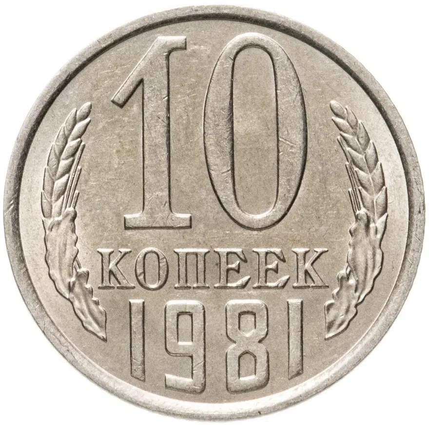 10 копеек 1981, аверс