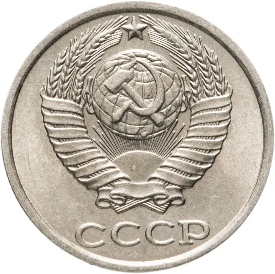 10 копеек 1981, реверс
