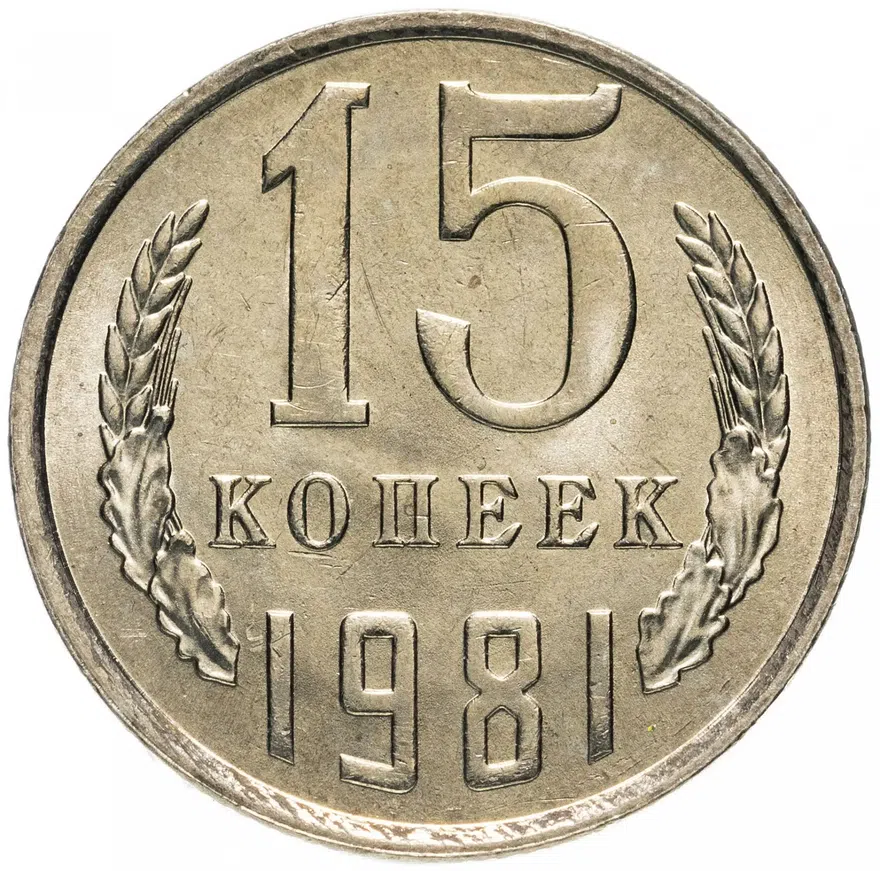 15 копеек 1981, реверс