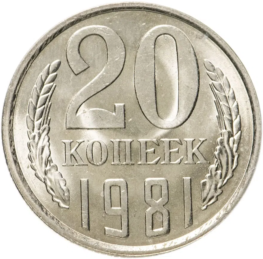 20 копеек 1981, аверс