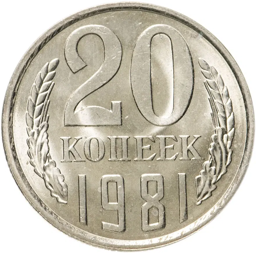 20 копеек 1981, реверс