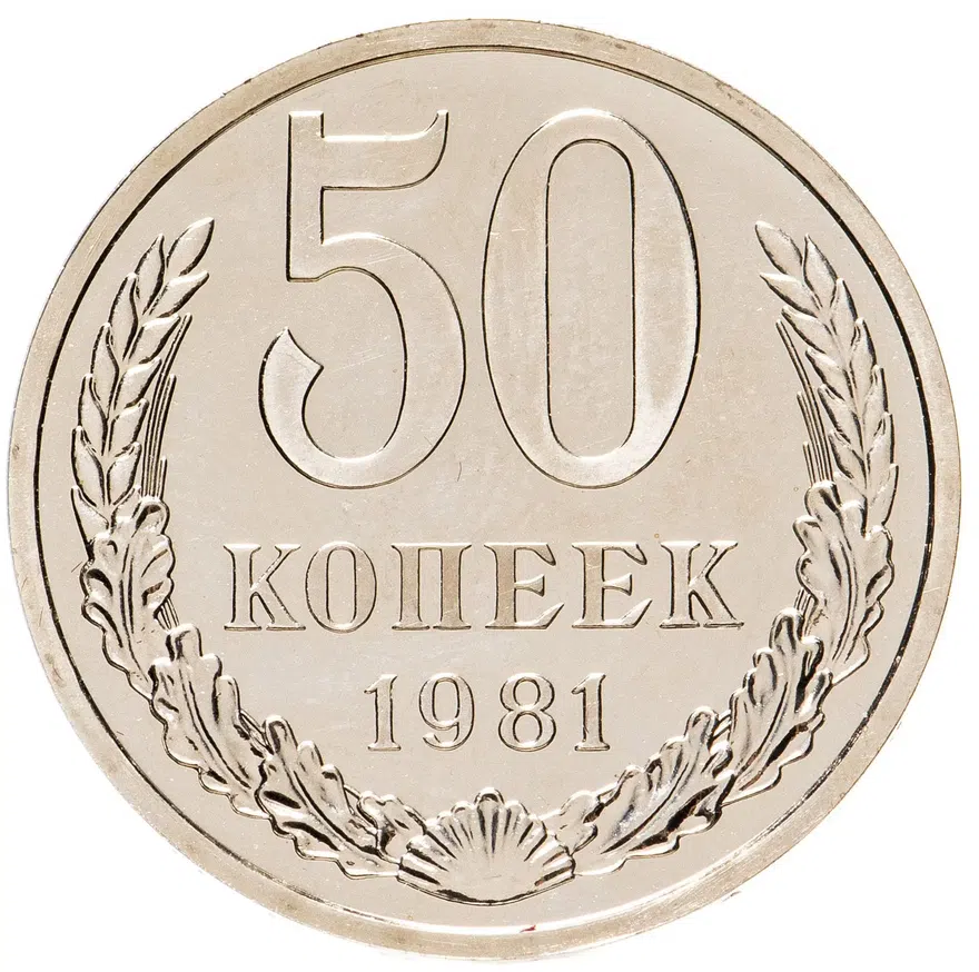 50 копеек 1981, аверс