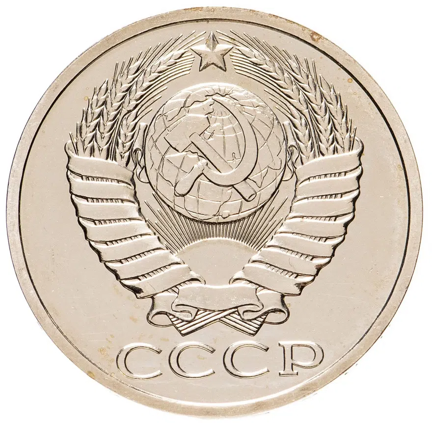 50 копеек 1981, реверс