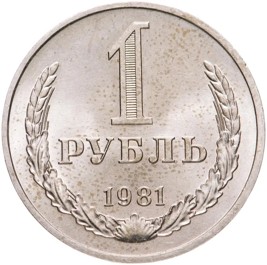 1 рубль 1981, аверс