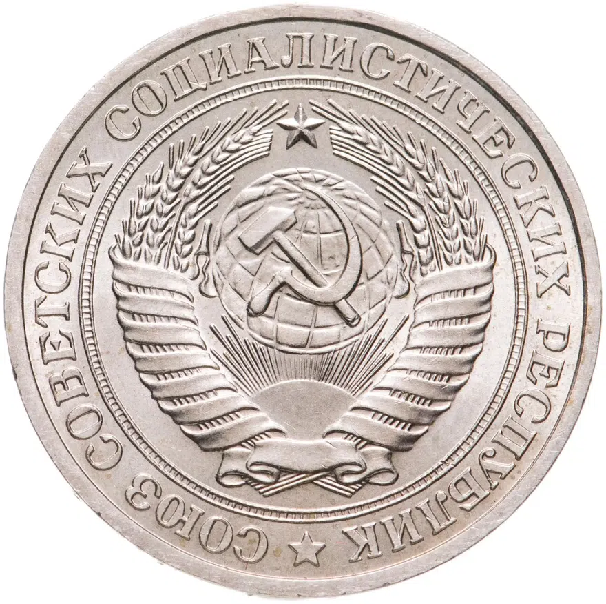 1 рубль 1981, реверс