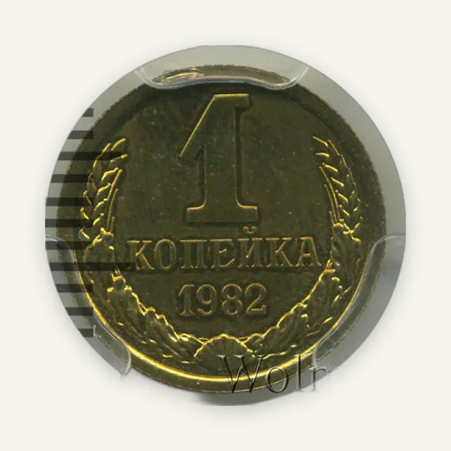 1 копейка 1982