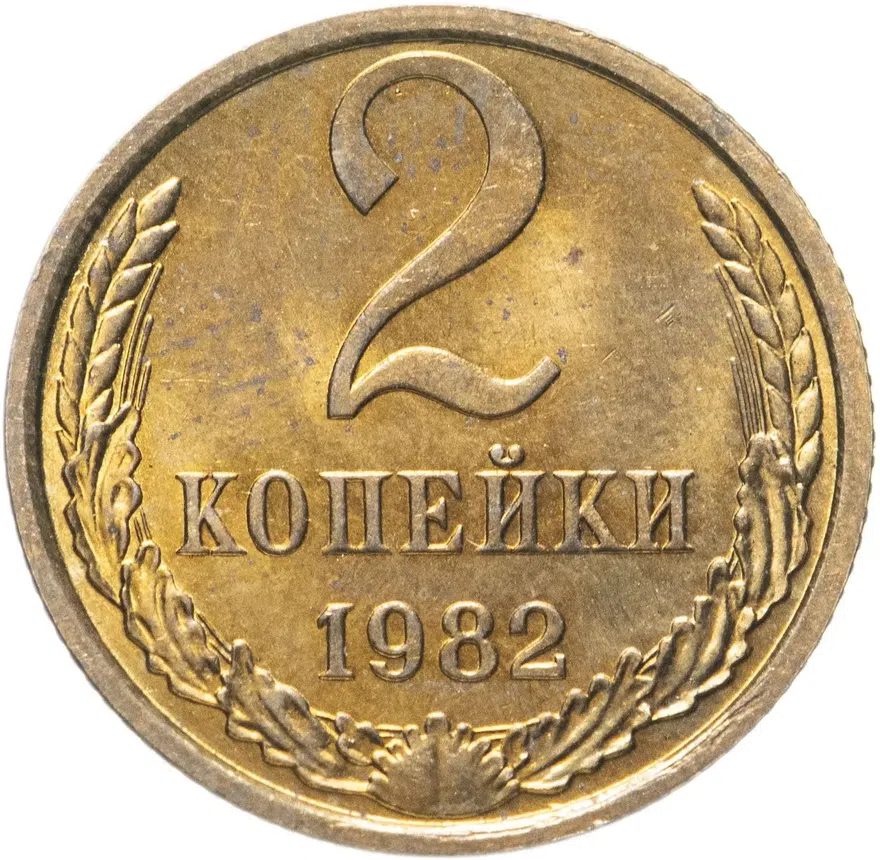 2 копейки 1982, реверс