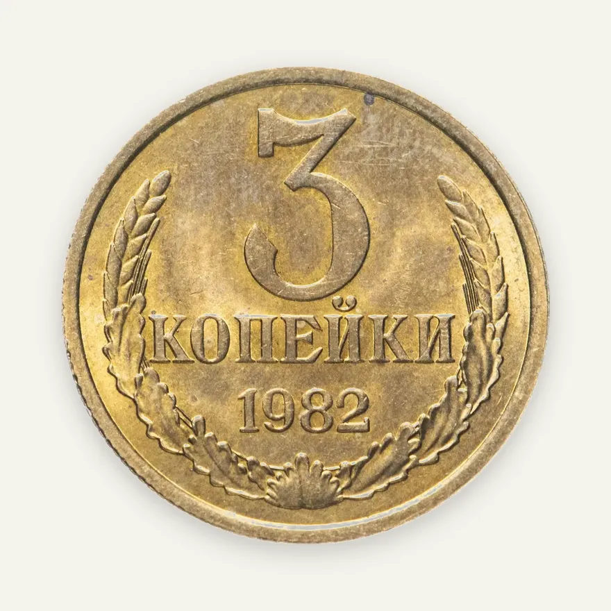 3 копейки 1982, аверс